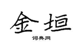 袁强金垣楷书个性签名怎么写