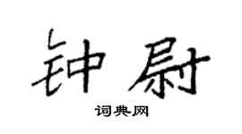 袁强钟尉楷书个性签名怎么写