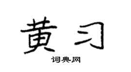 袁强黄习楷书个性签名怎么写