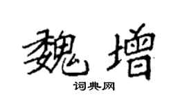 袁强魏增楷书个性签名怎么写