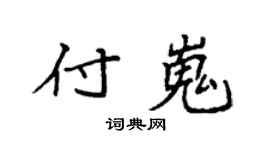 袁强付嵬楷书个性签名怎么写