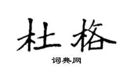 袁强杜格楷书个性签名怎么写