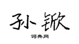 袁强孙锨楷书个性签名怎么写