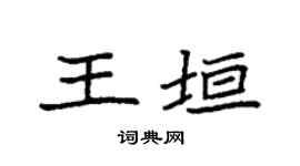 袁强王垣楷书个性签名怎么写