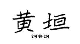 袁强黄垣楷书个性签名怎么写