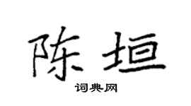 袁强陈垣楷书个性签名怎么写