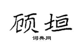 袁强顾垣楷书个性签名怎么写