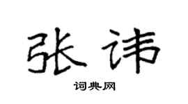 袁强张讳楷书个性签名怎么写