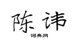 袁强陈讳楷书个性签名怎么写