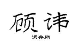 袁强顾讳楷书个性签名怎么写