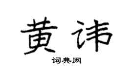 袁强黄讳楷书个性签名怎么写