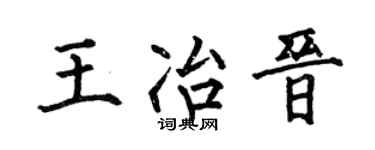 何伯昌王冶晋楷书个性签名怎么写