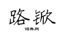 袁强路锨楷书个性签名怎么写