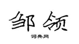 袁强邹领楷书个性签名怎么写