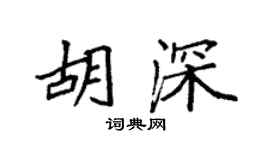 袁强胡深楷书个性签名怎么写