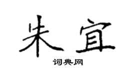 袁强朱宜楷书个性签名怎么写