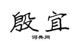 袁强殷宜楷书个性签名怎么写