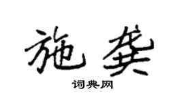 袁强施龚楷书个性签名怎么写