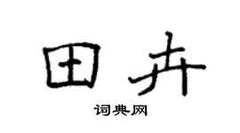 袁强田卉楷书个性签名怎么写