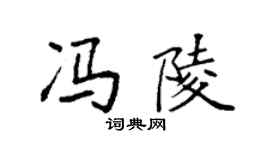 袁强冯陵楷书个性签名怎么写