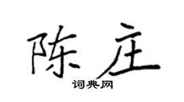 袁强陈庄楷书个性签名怎么写