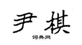 袁强尹棋楷书个性签名怎么写