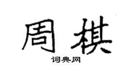 袁强周棋楷书个性签名怎么写