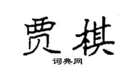 袁强贾棋楷书个性签名怎么写