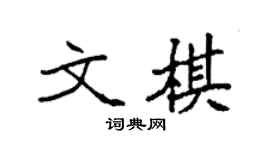 袁强文棋楷书个性签名怎么写