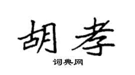 袁强胡孝楷书个性签名怎么写