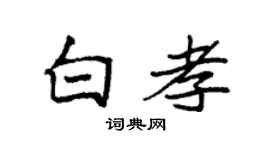 袁强白孝楷书个性签名怎么写