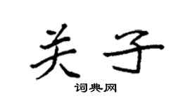 袁强关子楷书个性签名怎么写