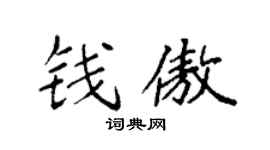 袁强钱傲楷书个性签名怎么写