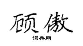 袁强顾傲楷书个性签名怎么写