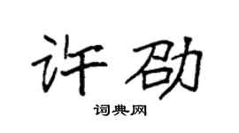 袁强许劭楷书个性签名怎么写