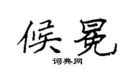 袁强候冕楷书个性签名怎么写