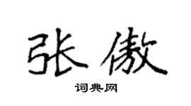 袁强张傲楷书个性签名怎么写