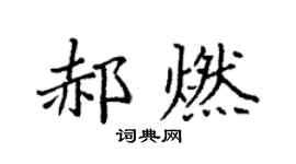 袁强郝燃楷书个性签名怎么写