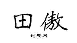 袁强田傲楷书个性签名怎么写