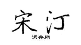 袁强宋汀楷书个性签名怎么写