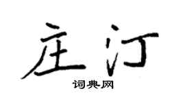 袁强庄汀楷书个性签名怎么写