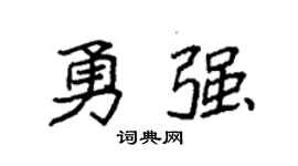 袁强勇强楷书个性签名怎么写