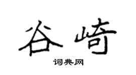 袁强谷崎楷书个性签名怎么写