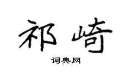 袁强祁崎楷书个性签名怎么写