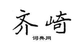 袁强齐崎楷书个性签名怎么写