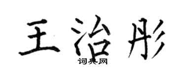 何伯昌王治彤楷书个性签名怎么写