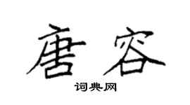 袁强唐容楷书个性签名怎么写