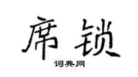 袁强席锁楷书个性签名怎么写