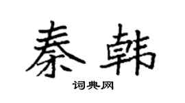 袁强秦韩楷书个性签名怎么写