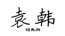 袁强袁韩楷书个性签名怎么写